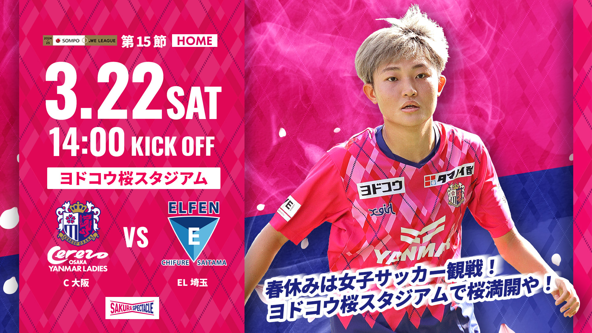 3/22(土)2024-25 SOMPO WEリーグ第15節 EL埼玉戦 ホーム